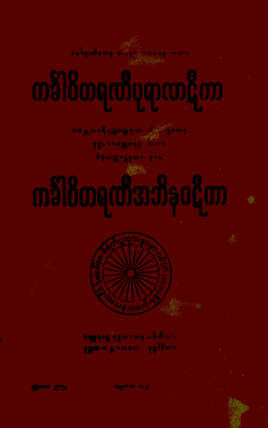 ၀၁။ ကခၤါဝိတရဏီ ပုရာဏဋီကာ၊ ကခၤါဝိတရဏီ အဘိနဝဋီကာ (ကခၤါ၊ ဋီ။).pdf
